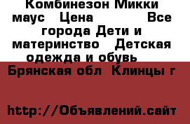 Комбинезон Микки маус › Цена ­ 1 000 - Все города Дети и материнство » Детская одежда и обувь   . Брянская обл.,Клинцы г.